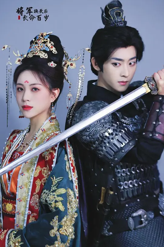 将军换亲后将军长命百岁 720P