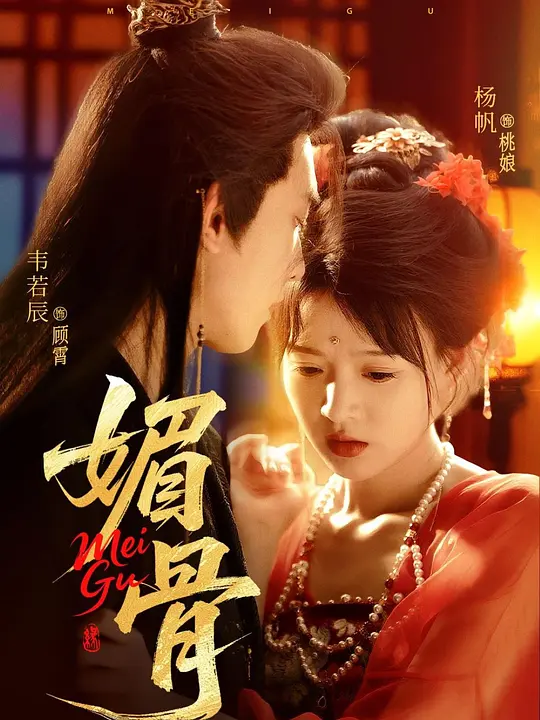 媚骨 720P(大结局)
