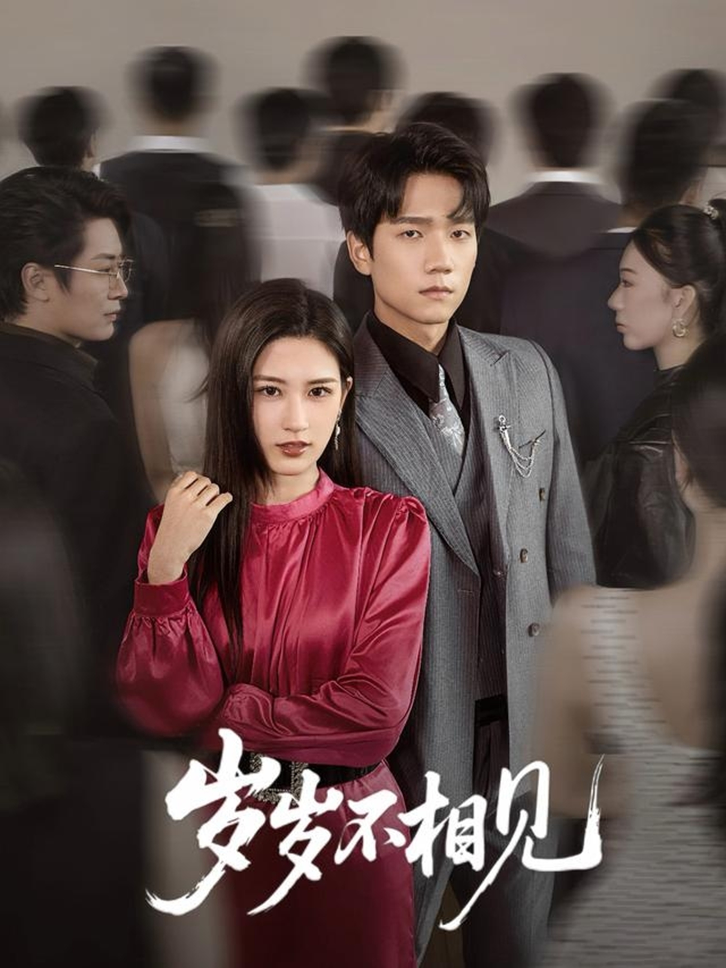 岁岁不相见 第10集