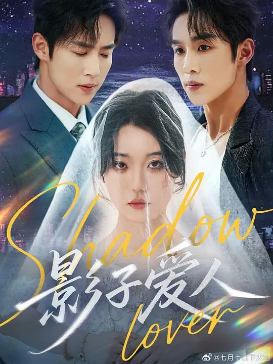 影子爱人 720P