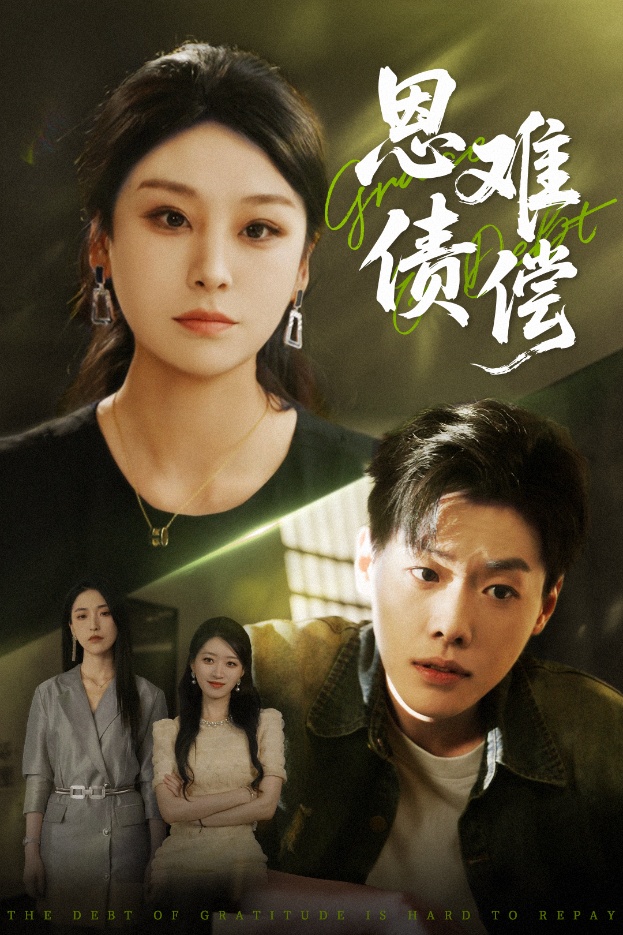 恩债难偿 第32集