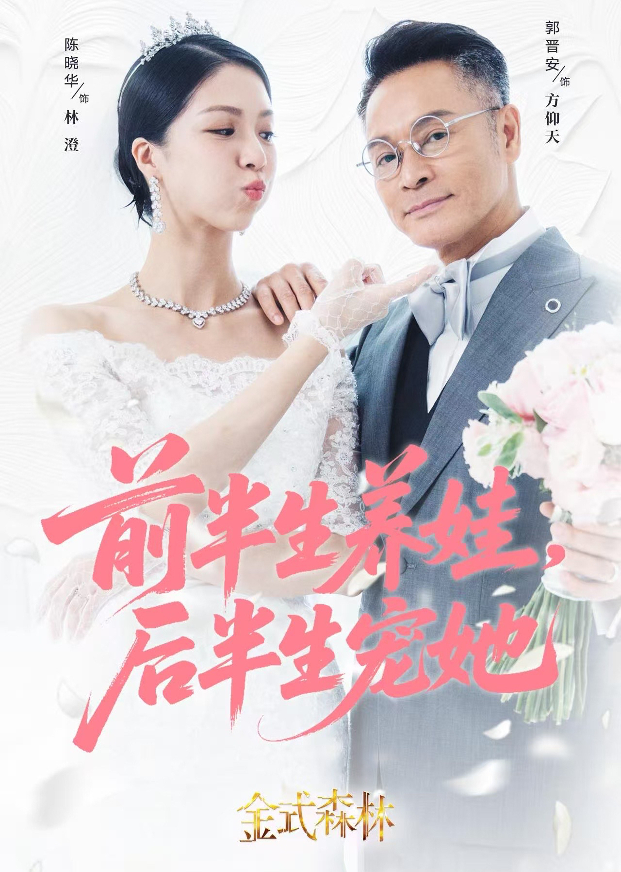 金式森林 国语 第20集