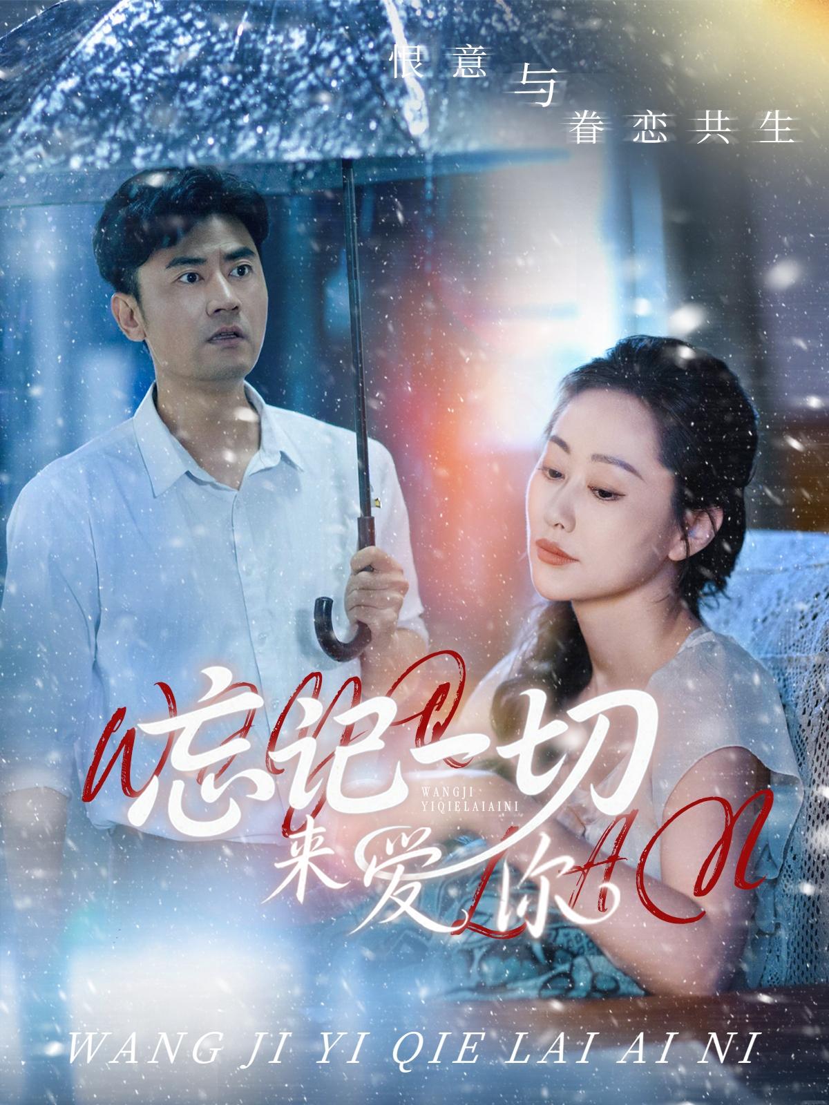 忘记一切来爱你 第3集