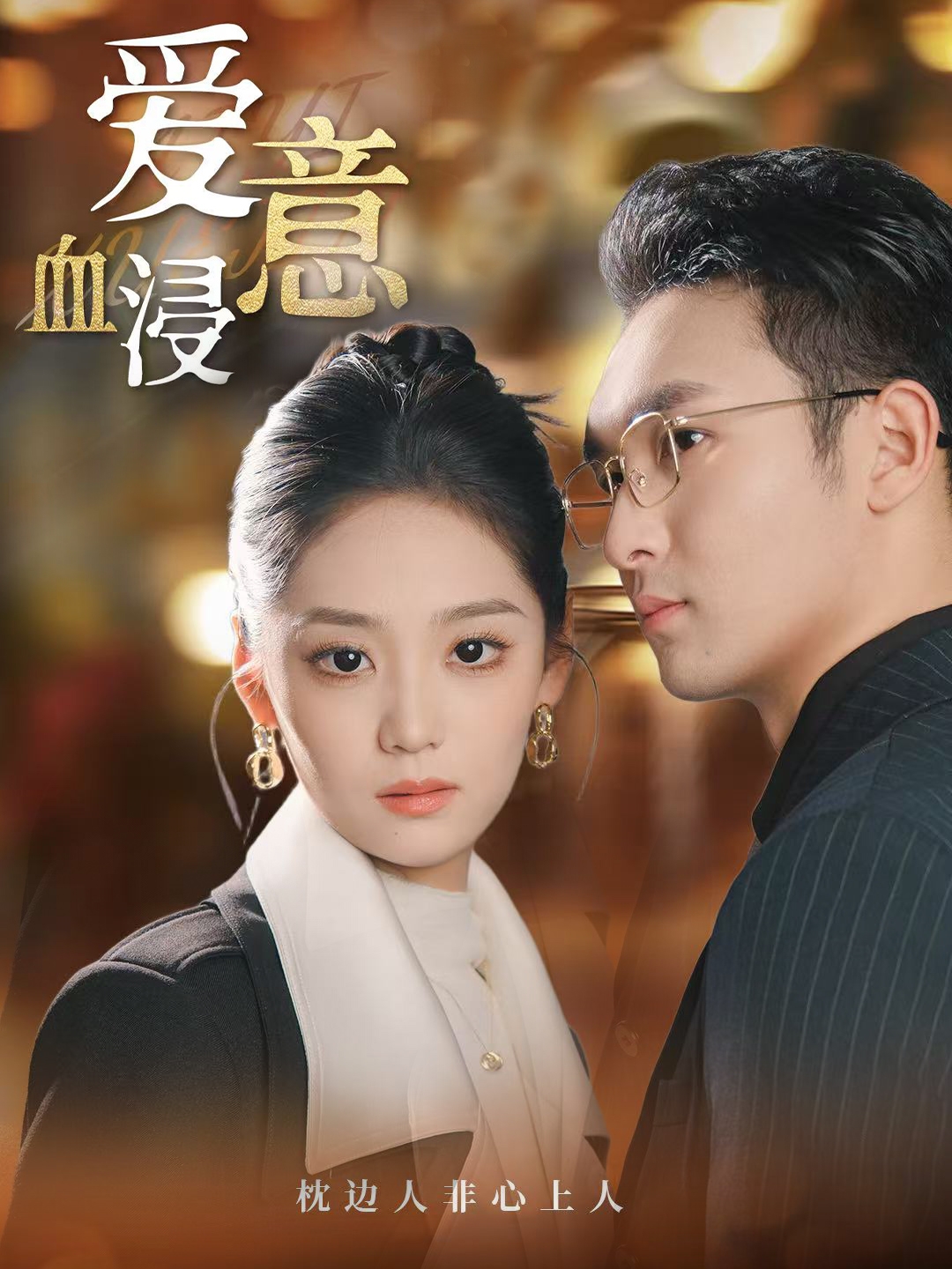 爱意血浸 第35集