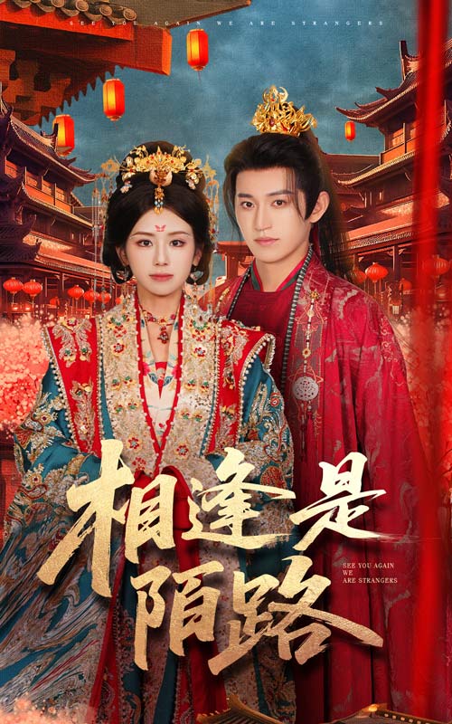 相逢是陌路 第42集