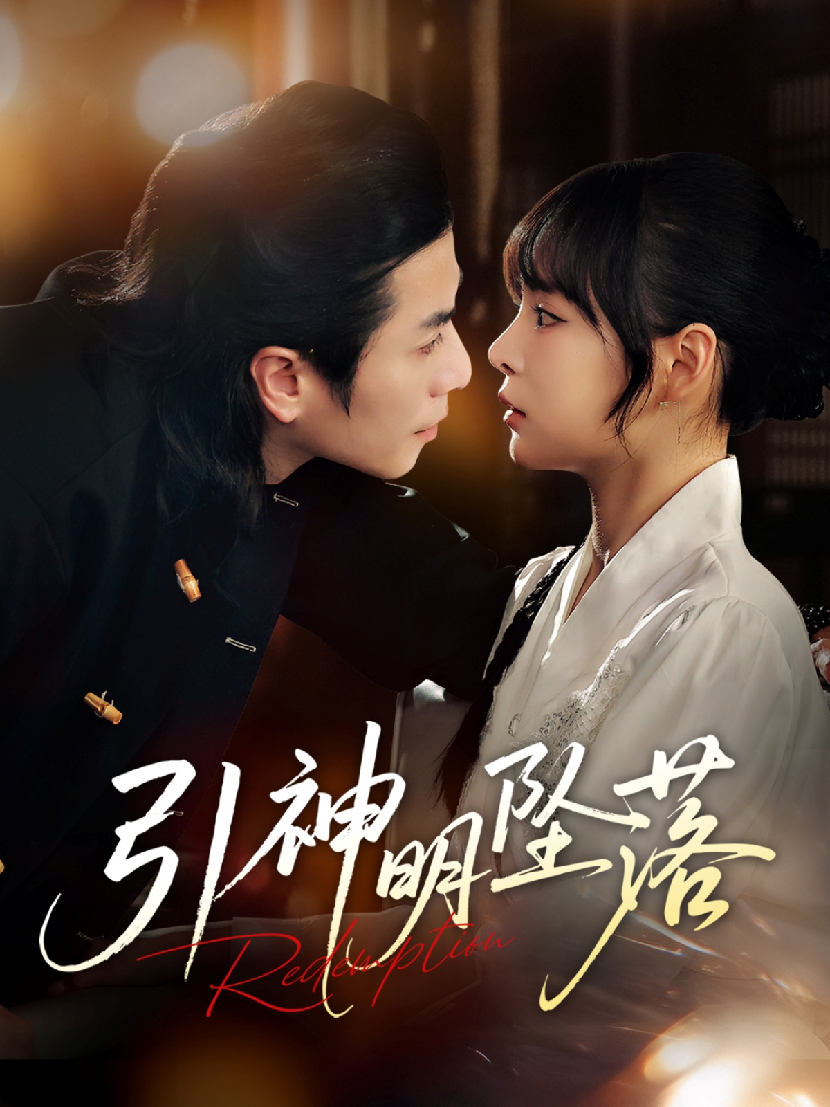 引神明坠落 720P