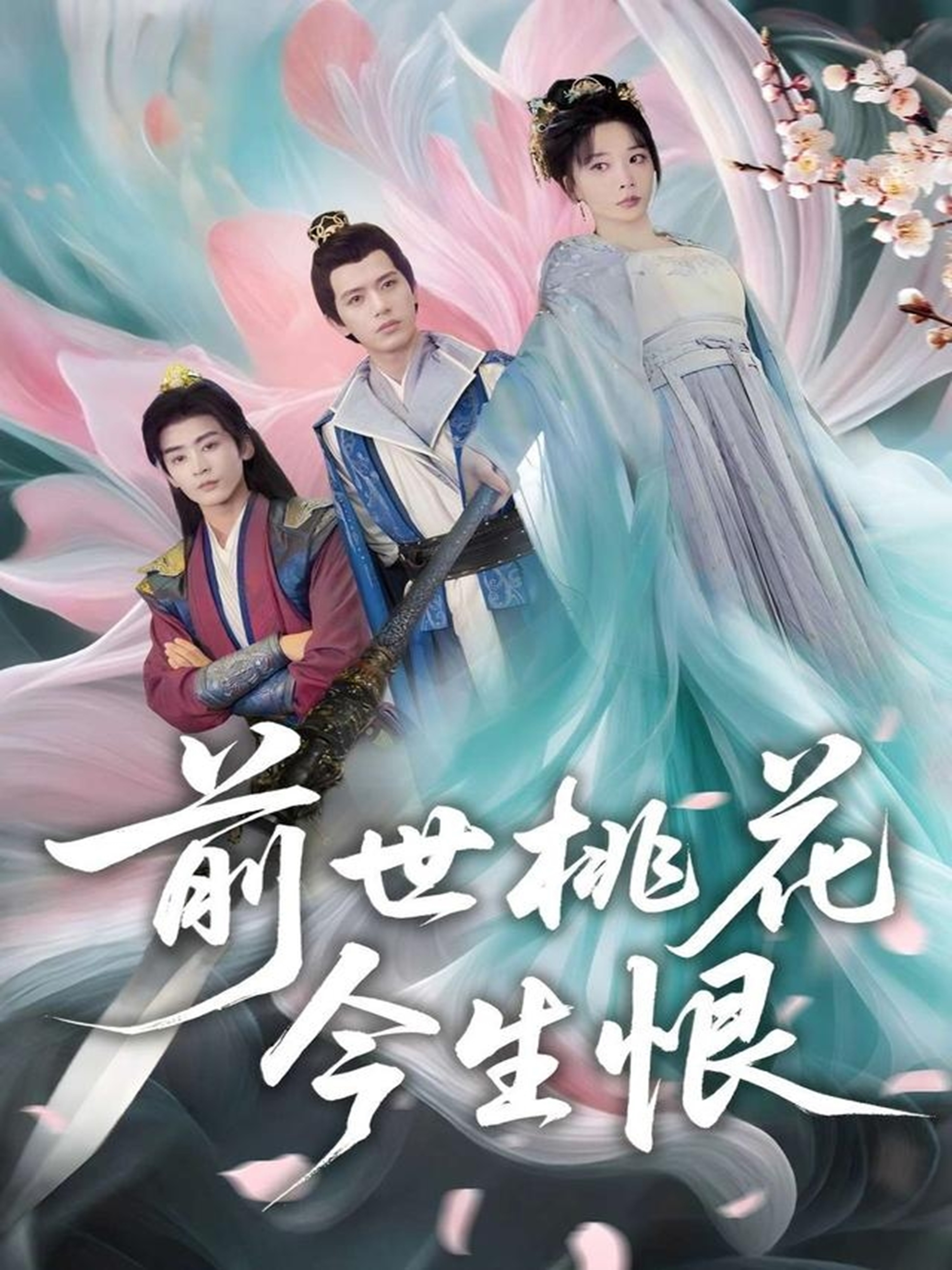 前世桃花今生恨 720P