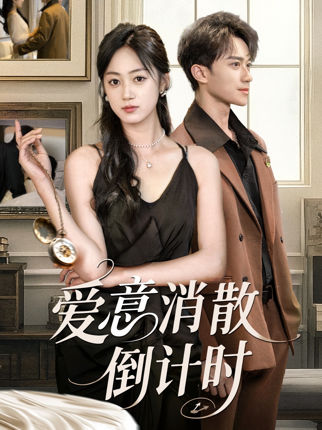 爱意消散倒计时 第3集