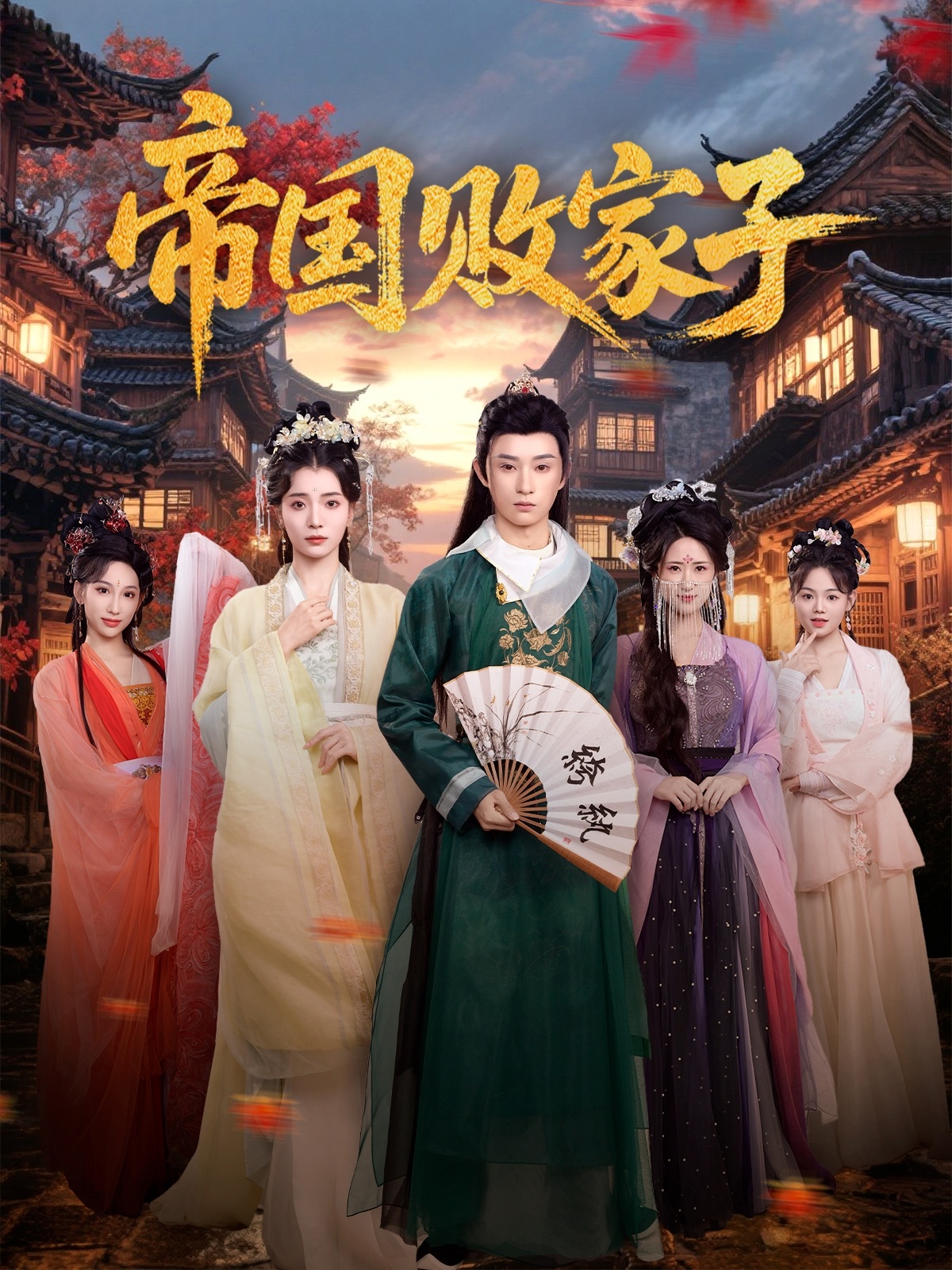 帝国败家子 720P