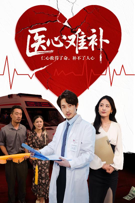 医心难补 第48集