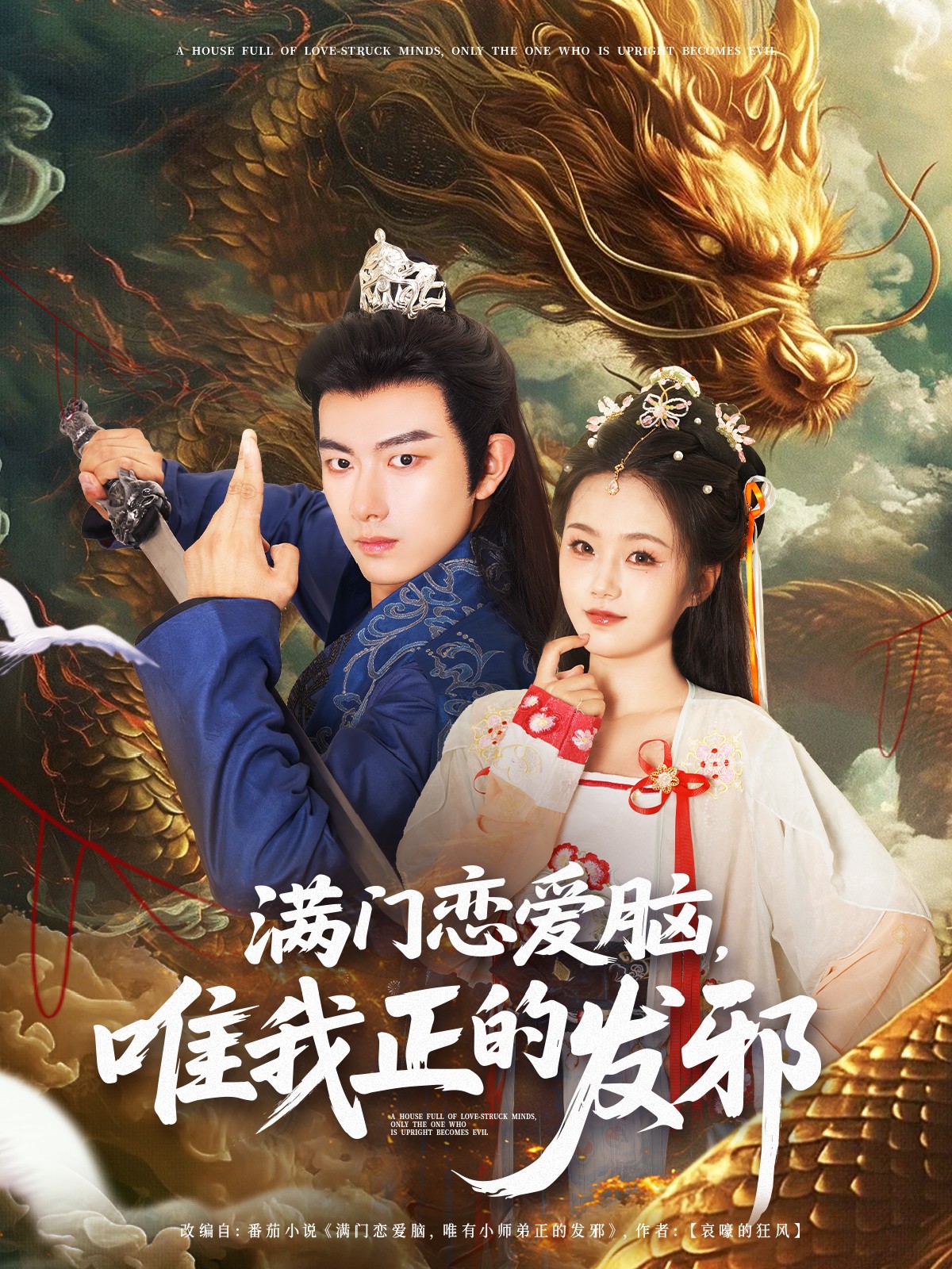 满门恋爱脑唯我正的发邪 第39集