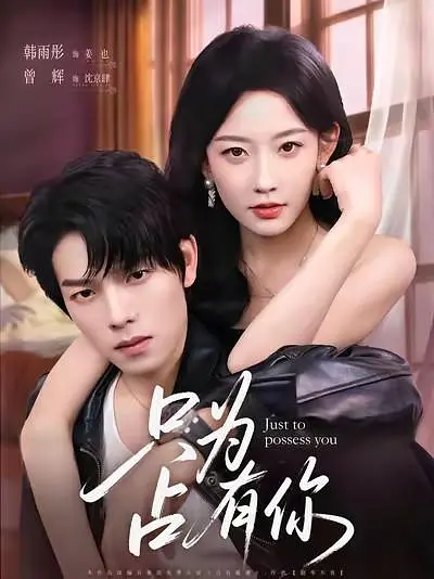 只为占有你 第48集