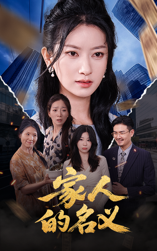 家人的名义 第45集