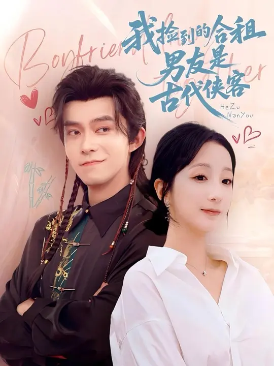 我捡到的合租男友是古代侠客 第7集