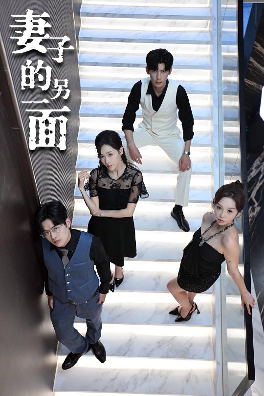 妻子的另一面 第9集