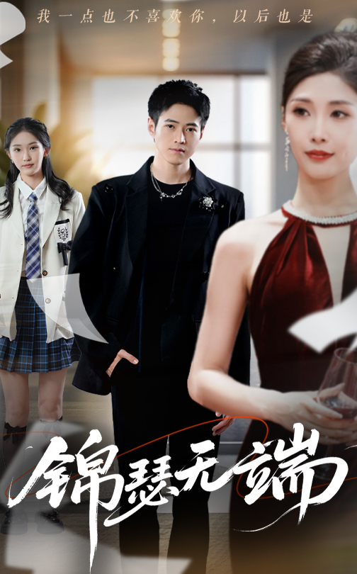 锦瑟无端 720P(大结局)