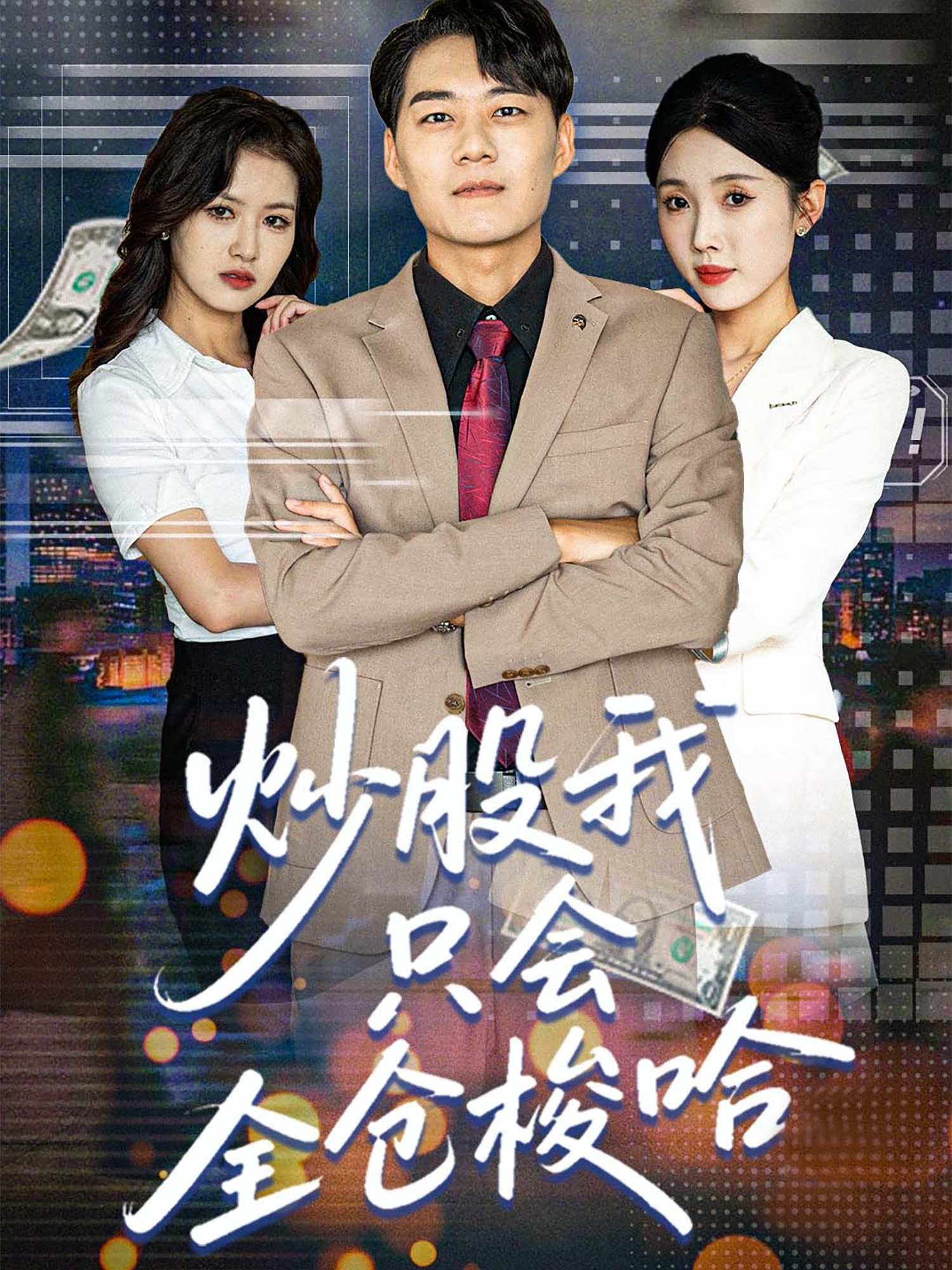 炒股我只会全仓梭哈 第85集