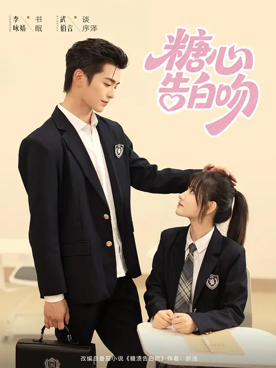 糖心告白吻 第45集