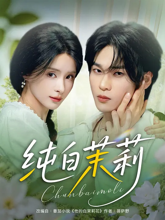 纯白茉莉 第31集