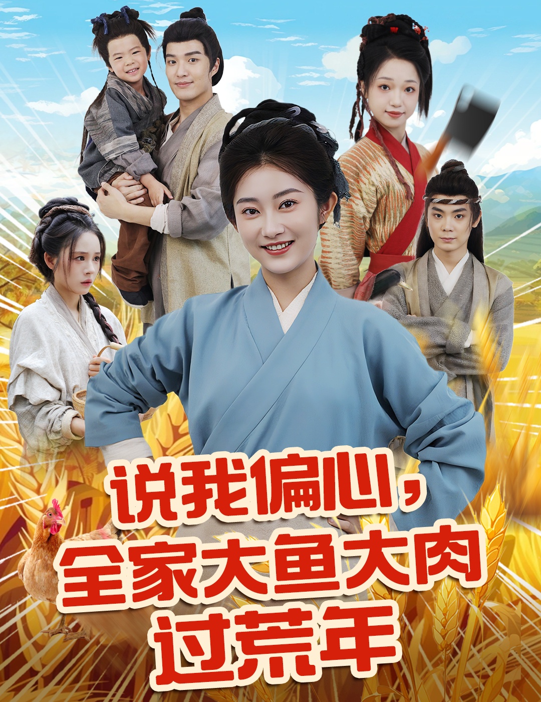 说我偏心全家大鱼大肉过荒年 第38集