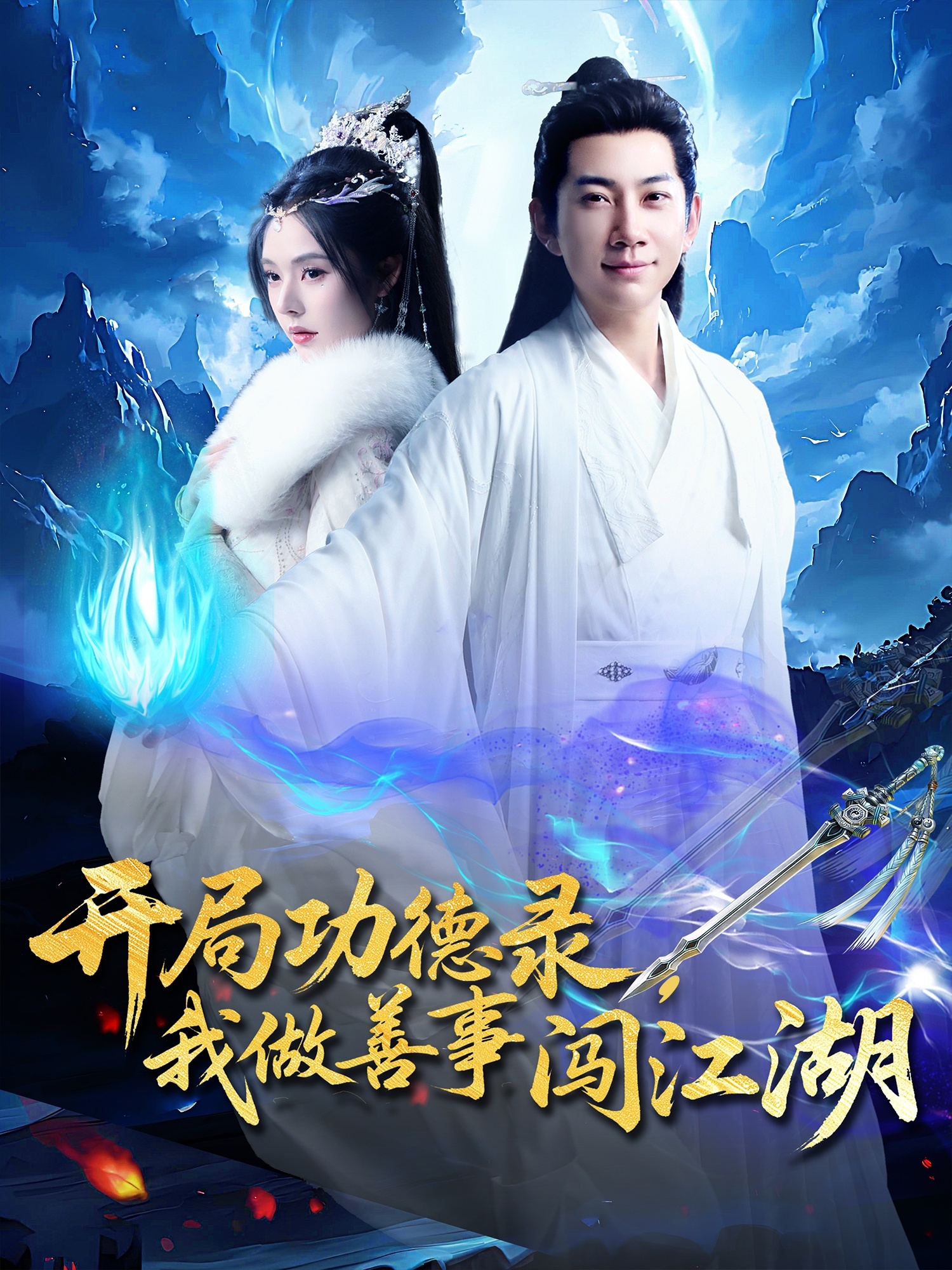 开局功德录，我做善事闯江湖 第39集