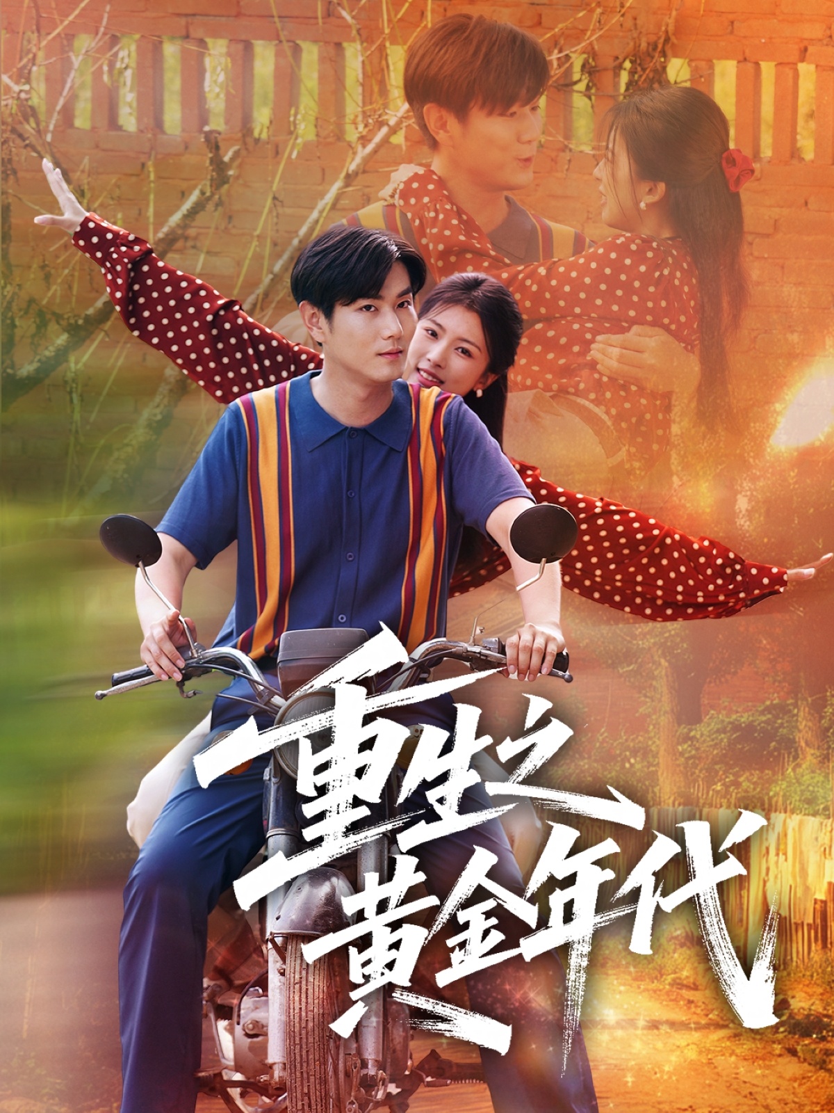 重生之黄金年代 第32集