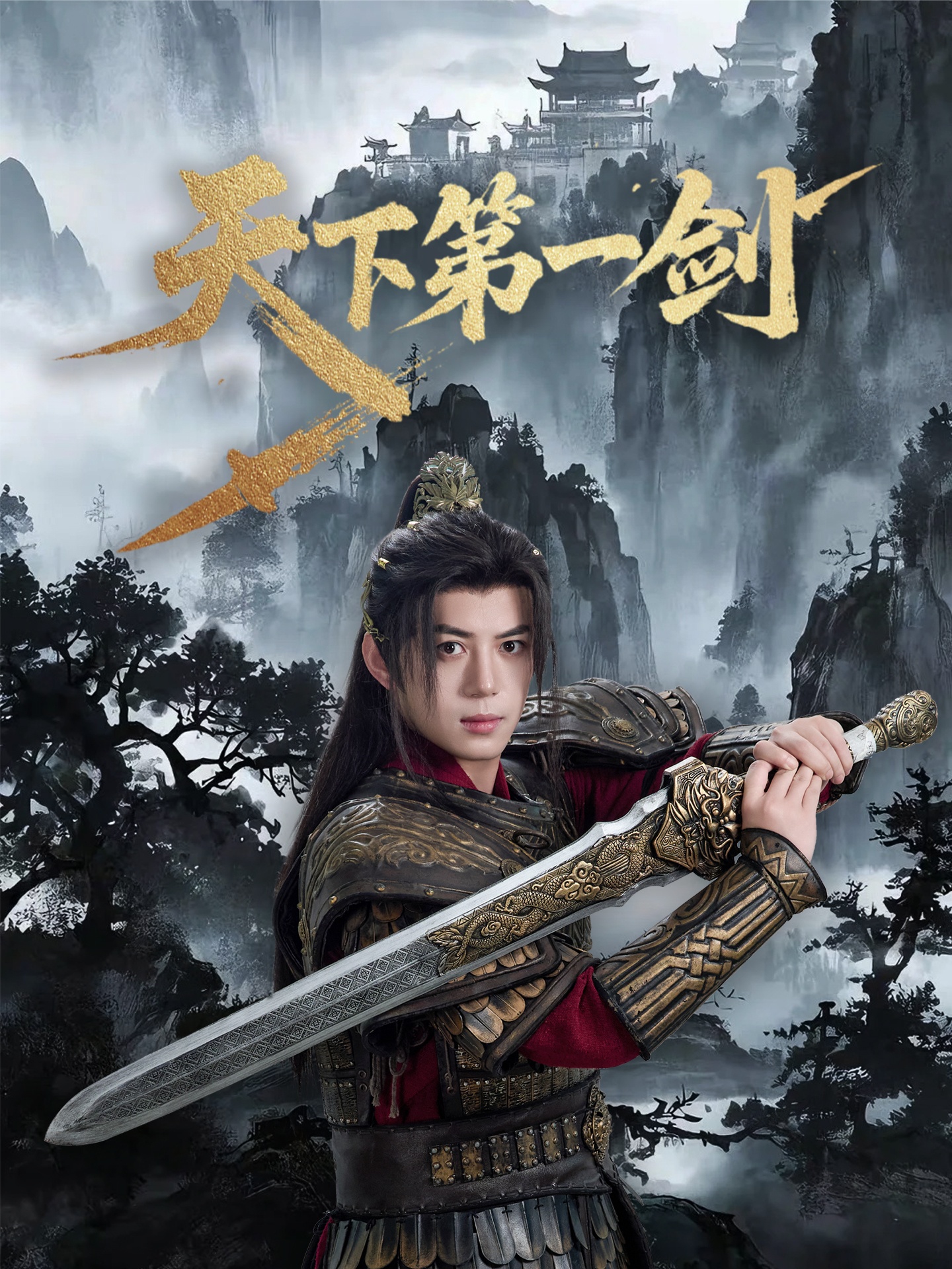 天下第一剑 720P