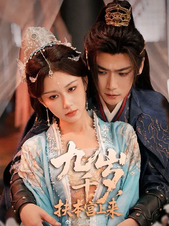 九千岁，扶本宫上来 720P