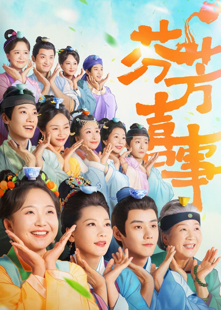 芬芳喜事 第21集