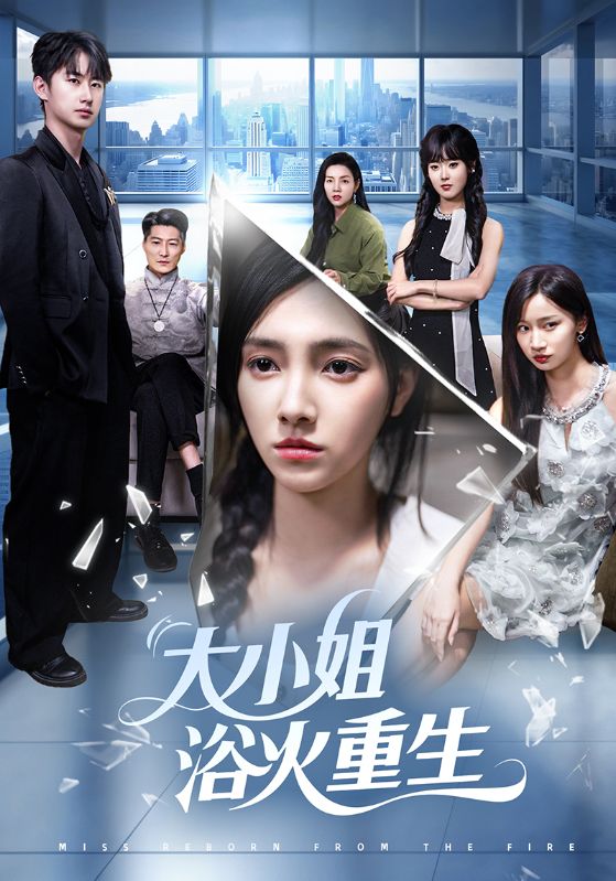 大小姐浴火重生 第7集