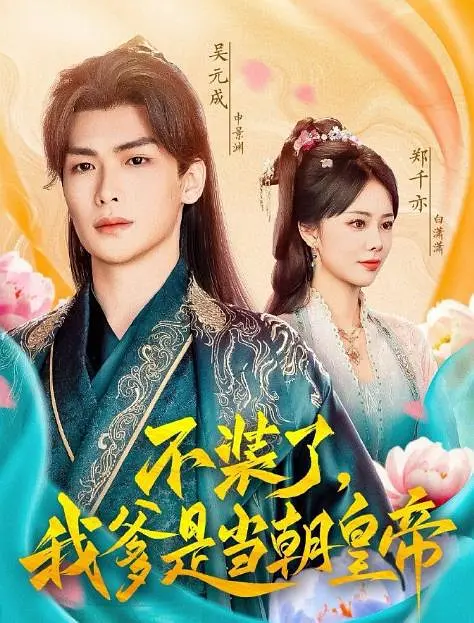 不装了，我爹是当朝皇帝 第15集