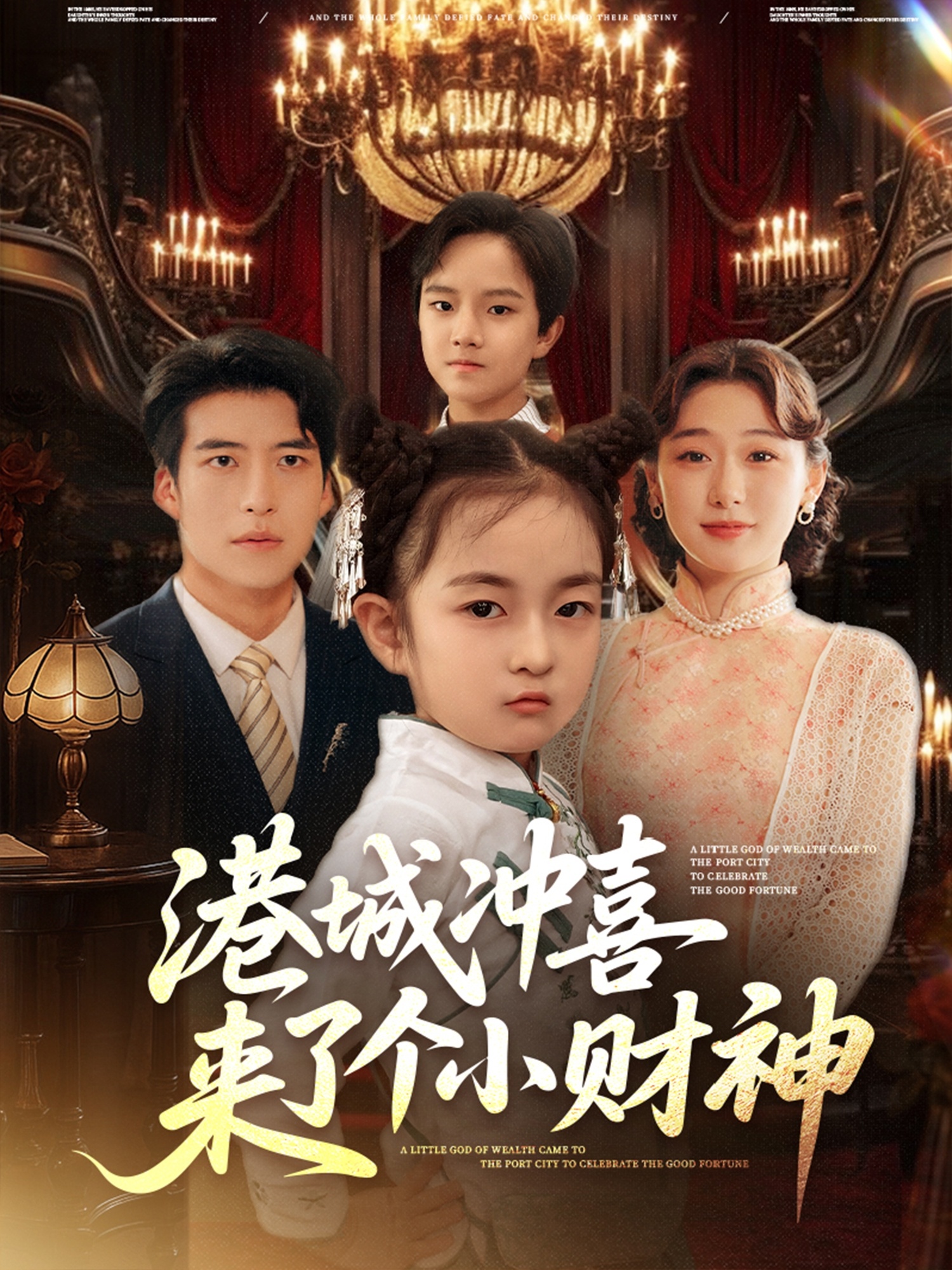 港城冲喜来了个小财神 720P