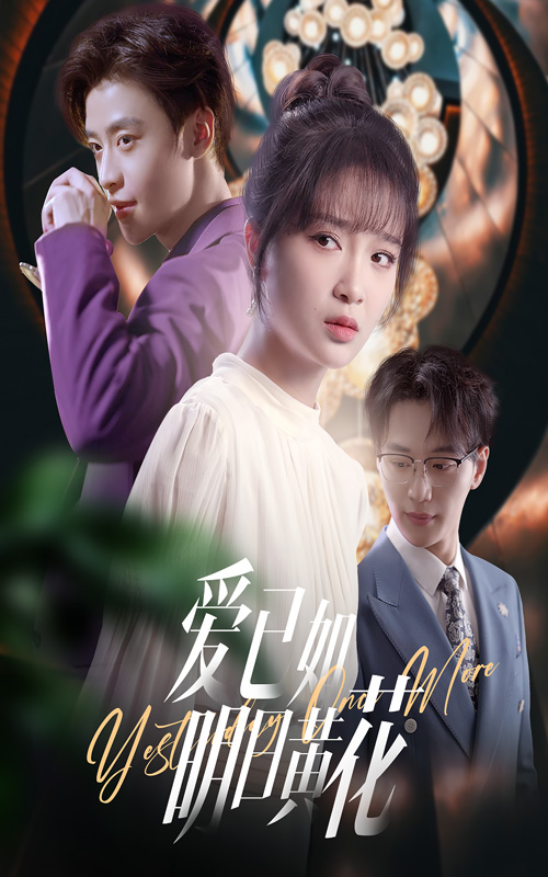 爱已如明日黄花 720P