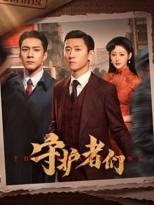 守护者们​ 第01集