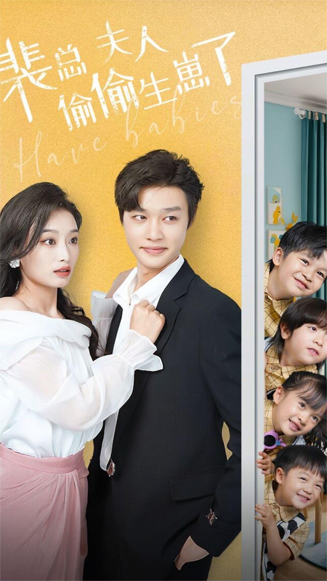 裴你共度繁星夜_裴总夫人偷偷生崽了 720P