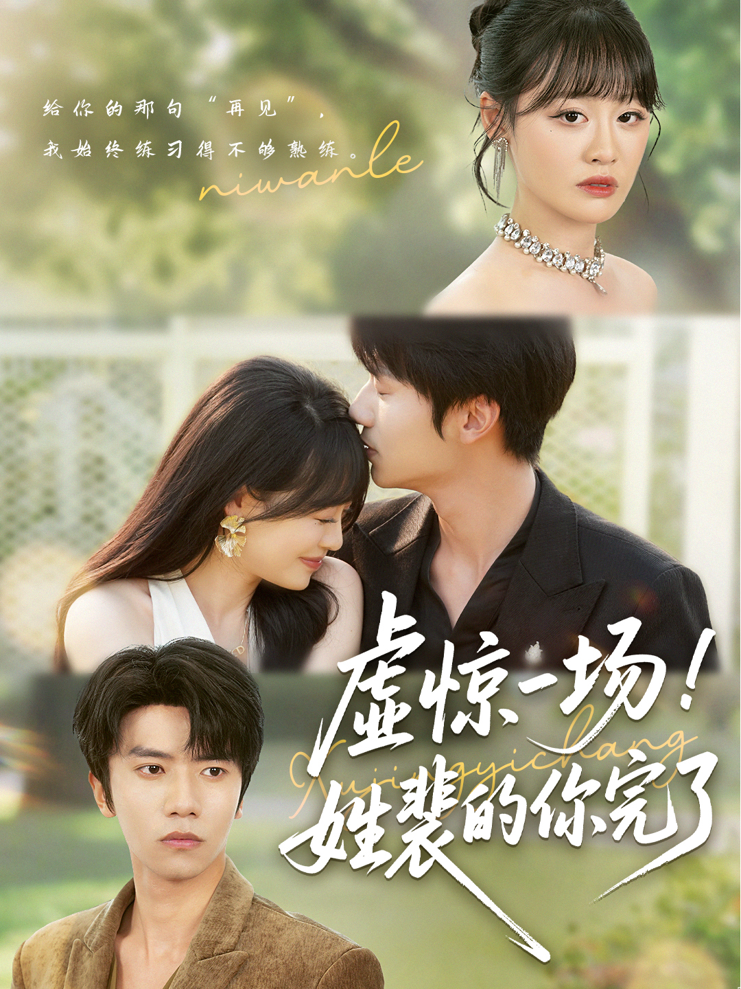 虚惊一场！姓裴的你完了 第39集