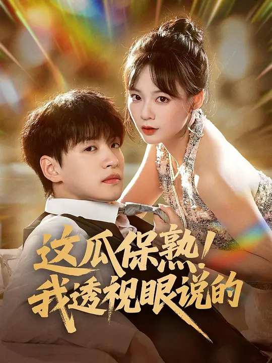 这瓜保熟！我透视眼说的 720P