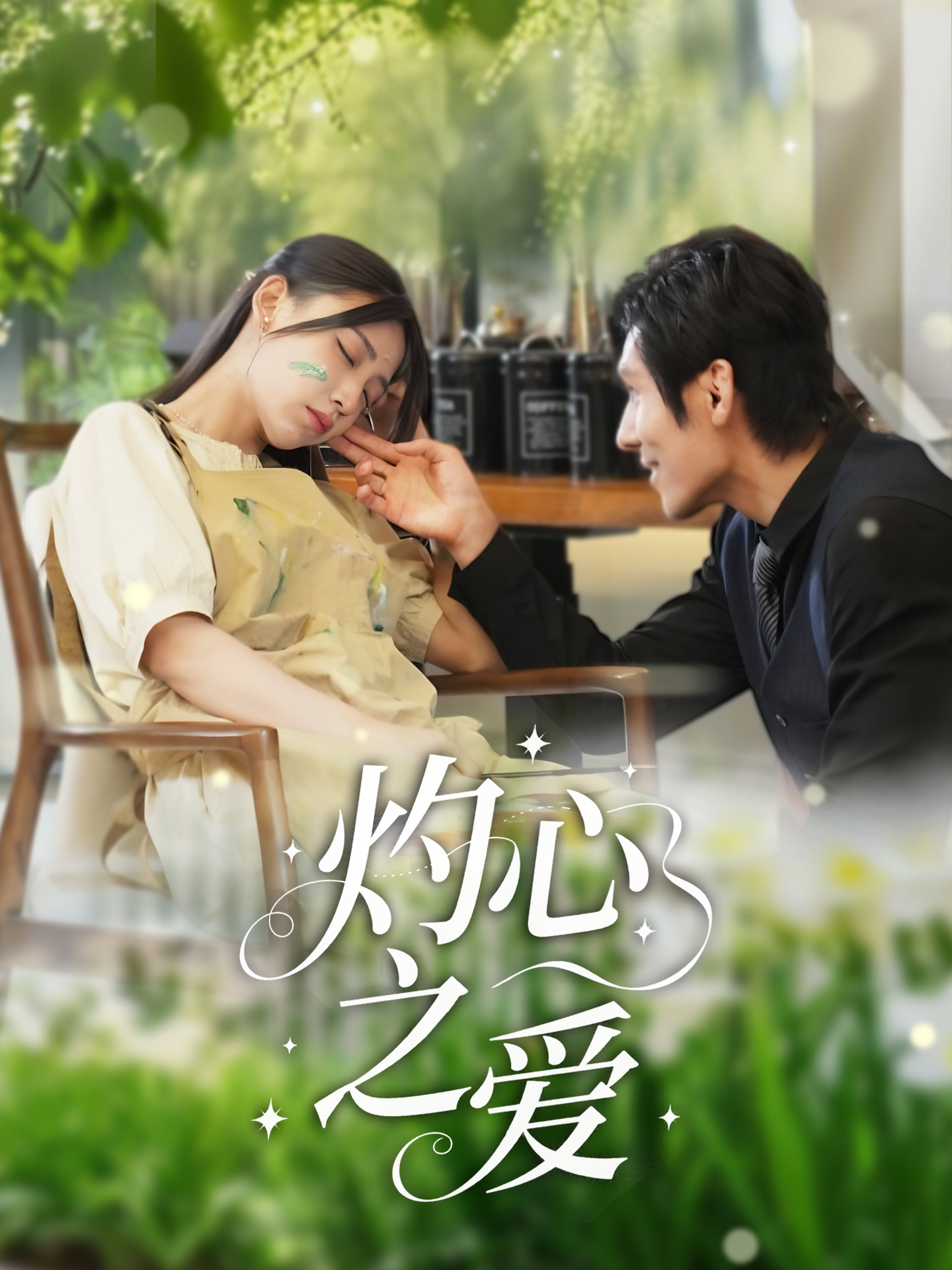 灼心之爱 第59集