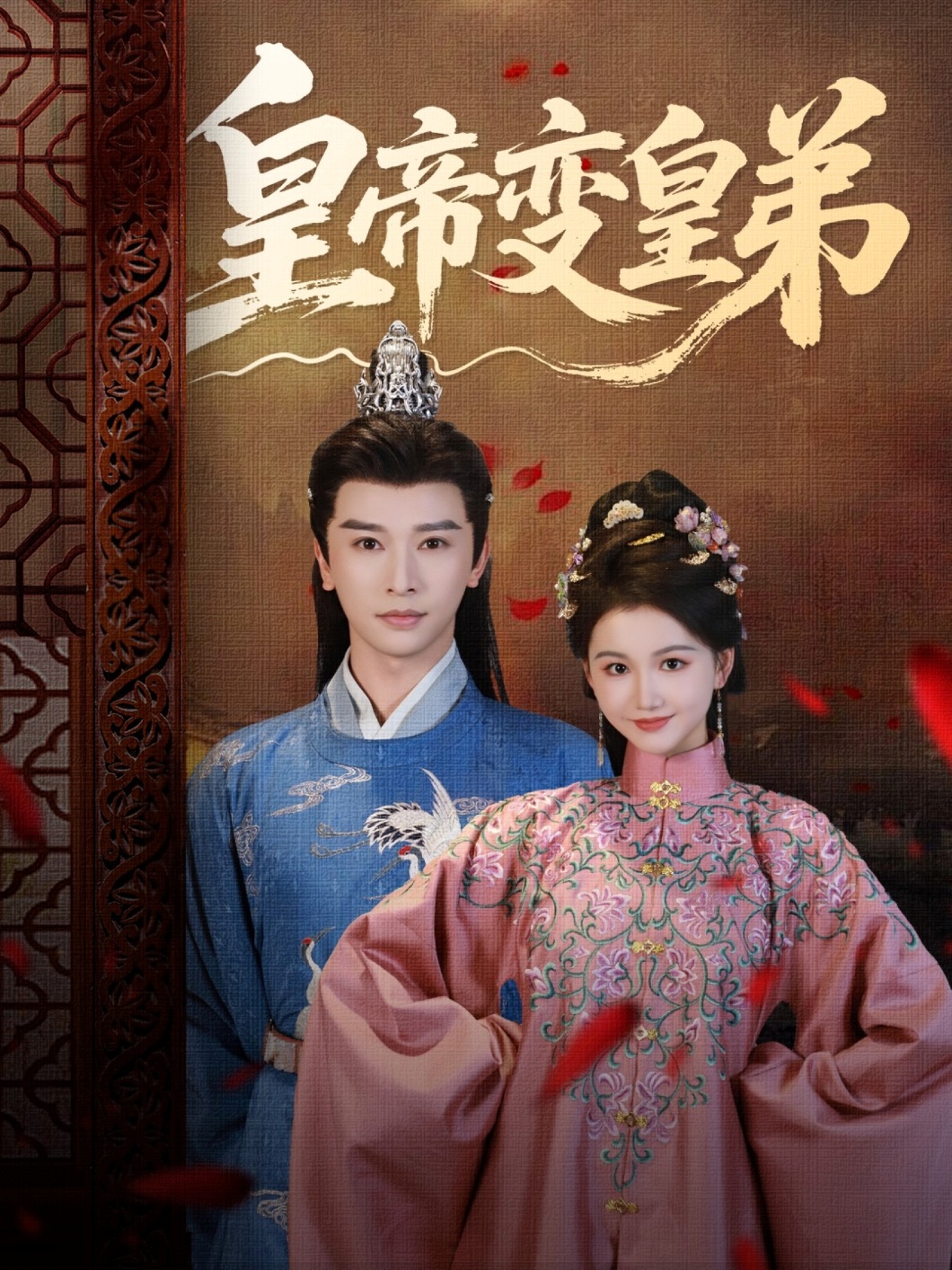 皇帝变皇弟 第2集