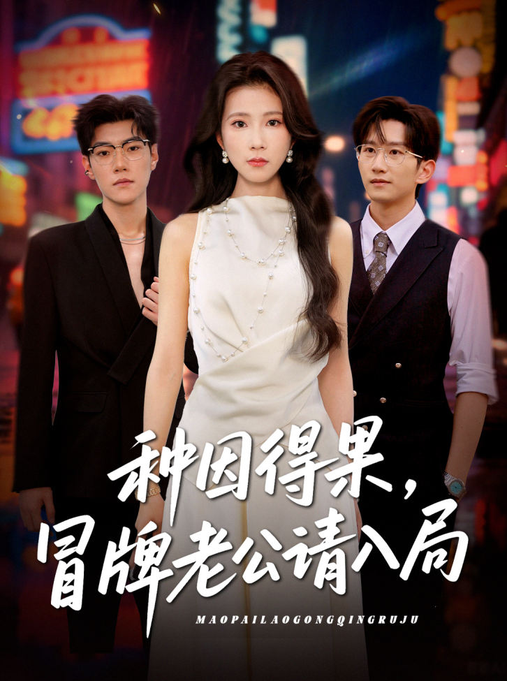 种因得果，冒牌老公请入局 第23集