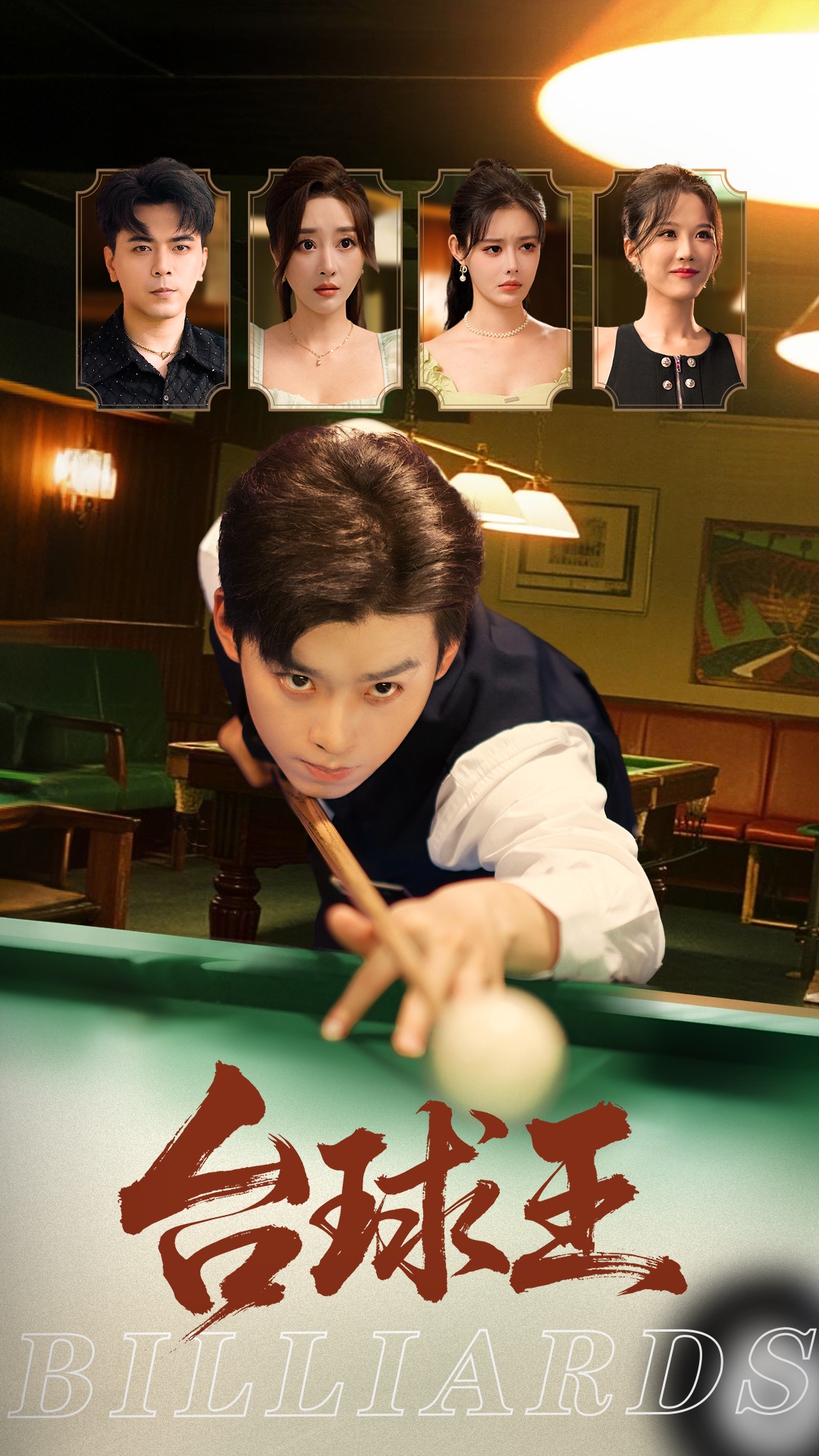 台球王 第4集