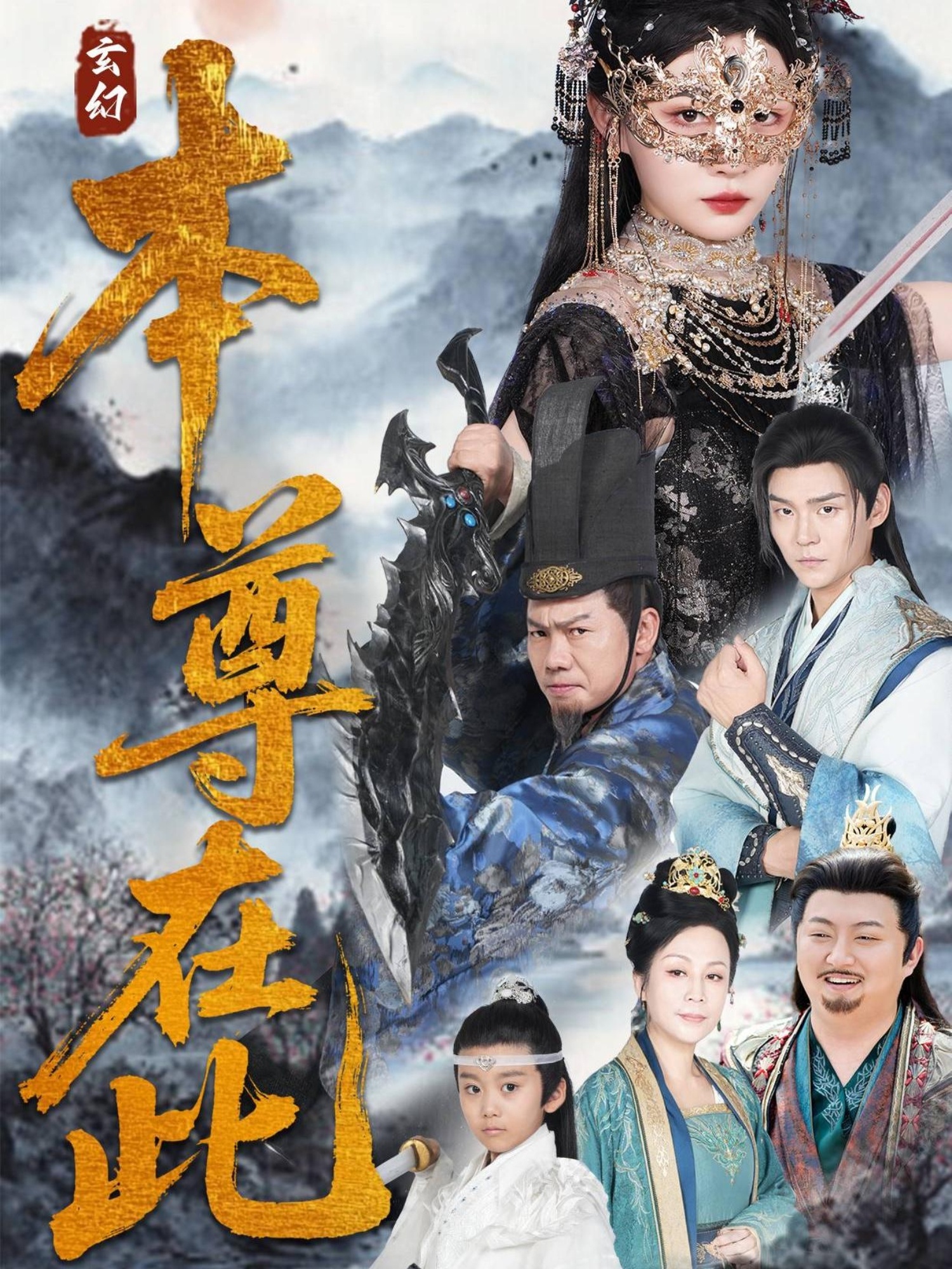 本尊在此 第35集