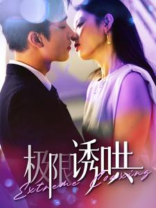 极限诱哄&够野 720P