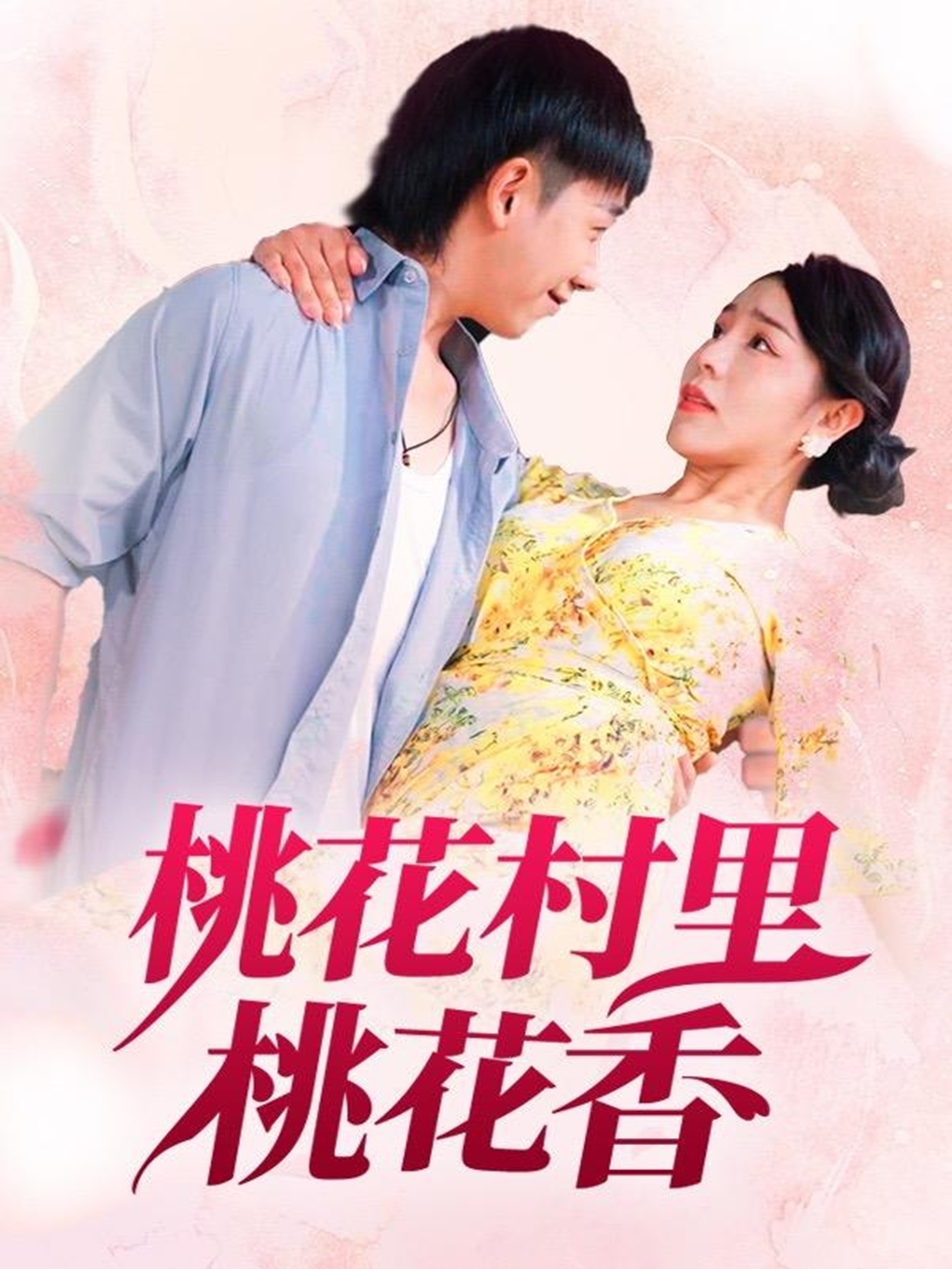 桃花村里桃花香 第68集