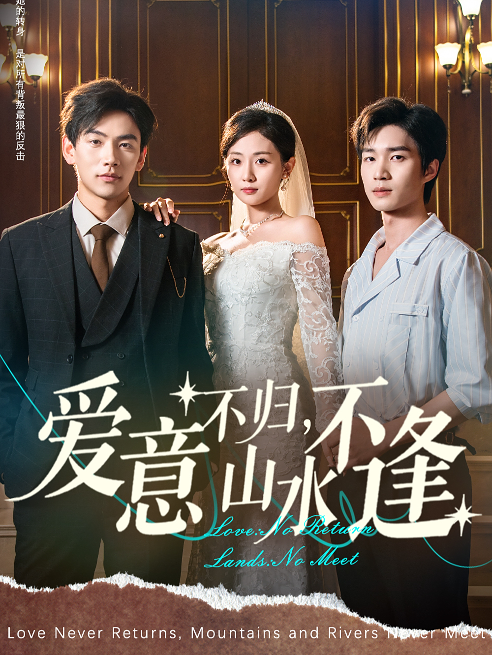 爱意不归，山水不逢 第12集