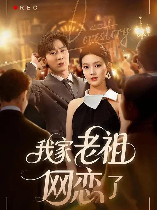 我家老祖网恋了 第39集