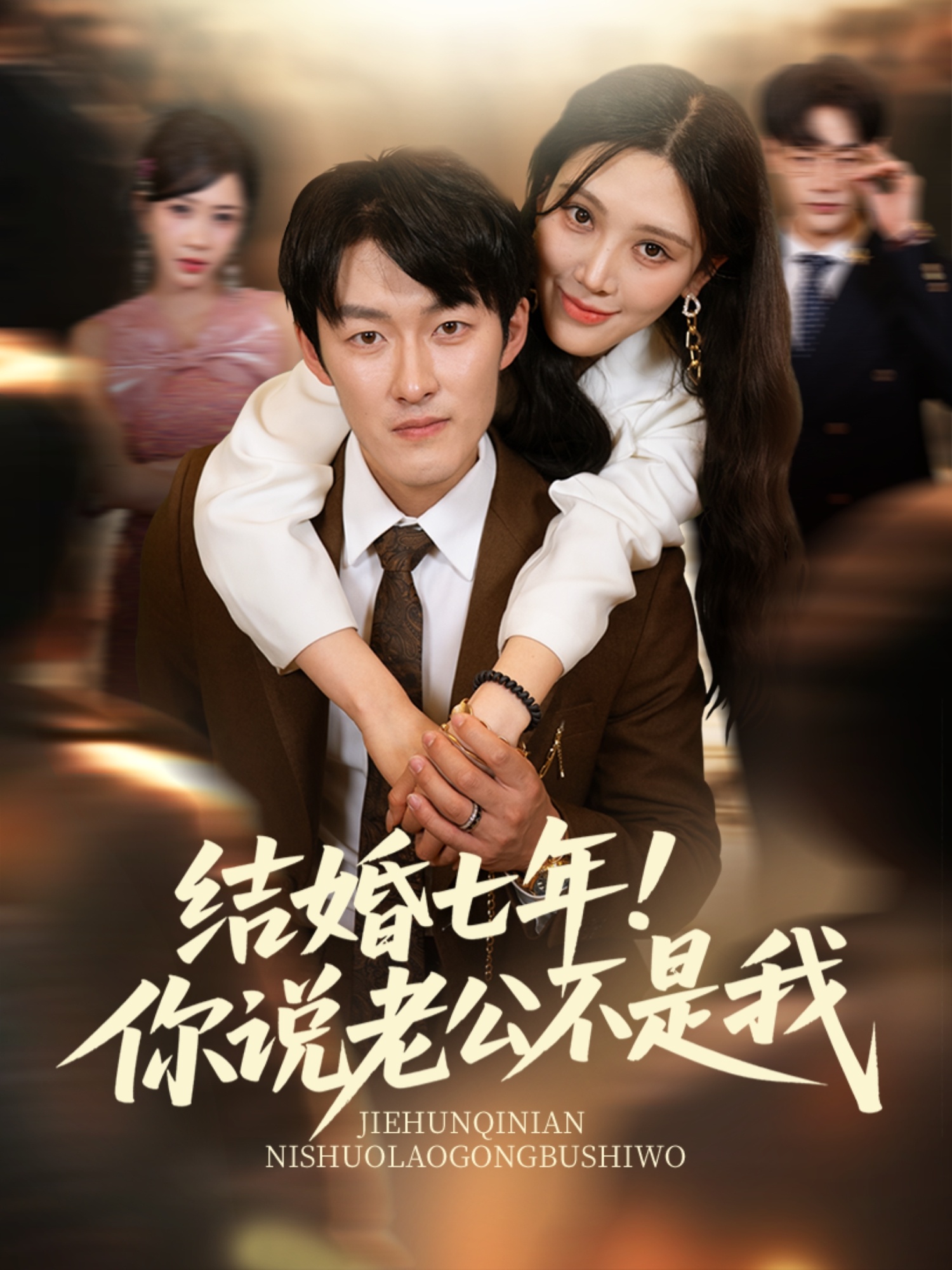 结婚七年！你说老公不是我 第3集