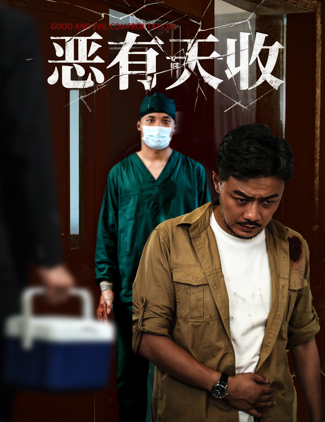 恶有天收 720P(大结局)