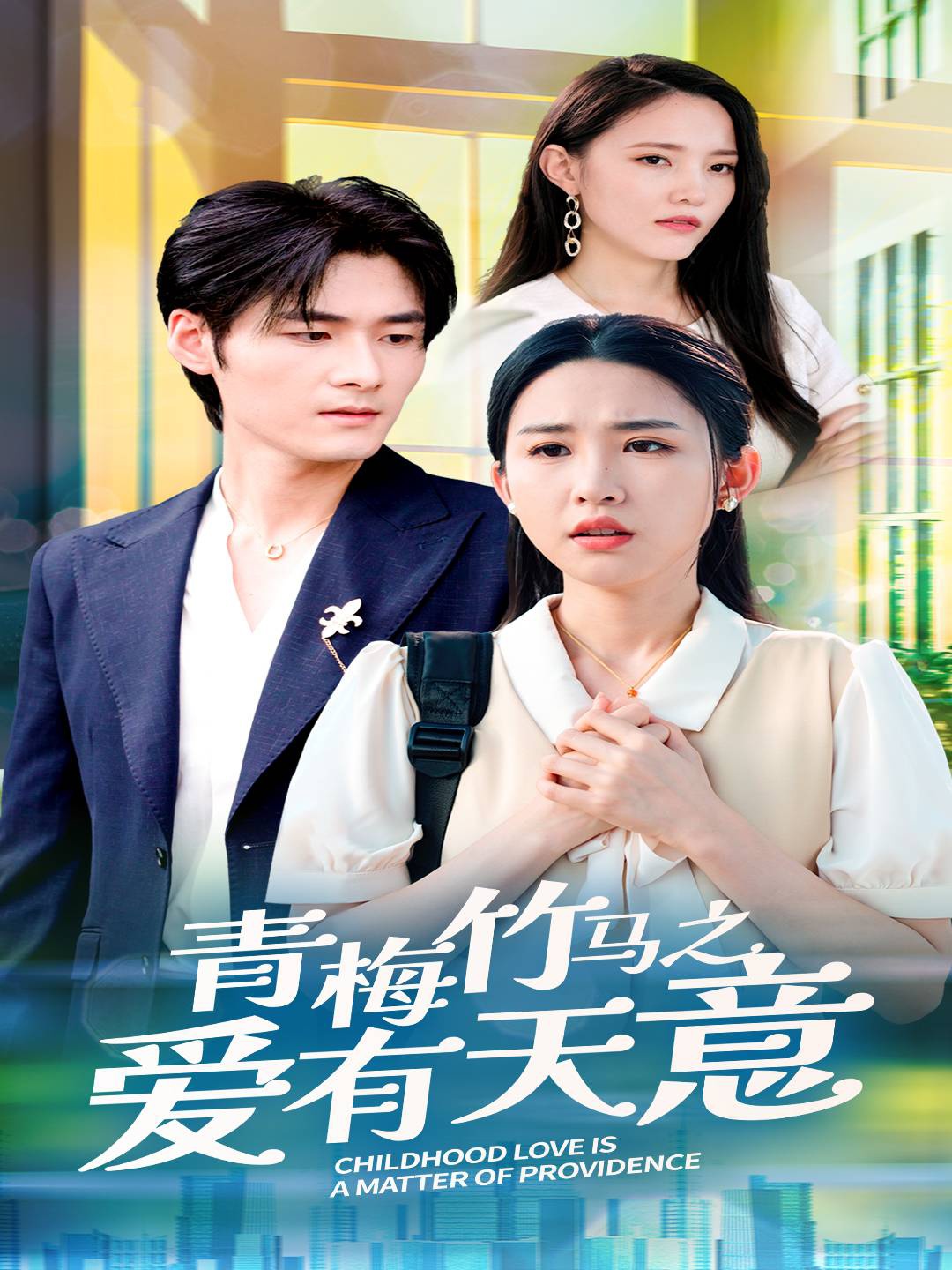 青梅竹马之爱有天意 第37集