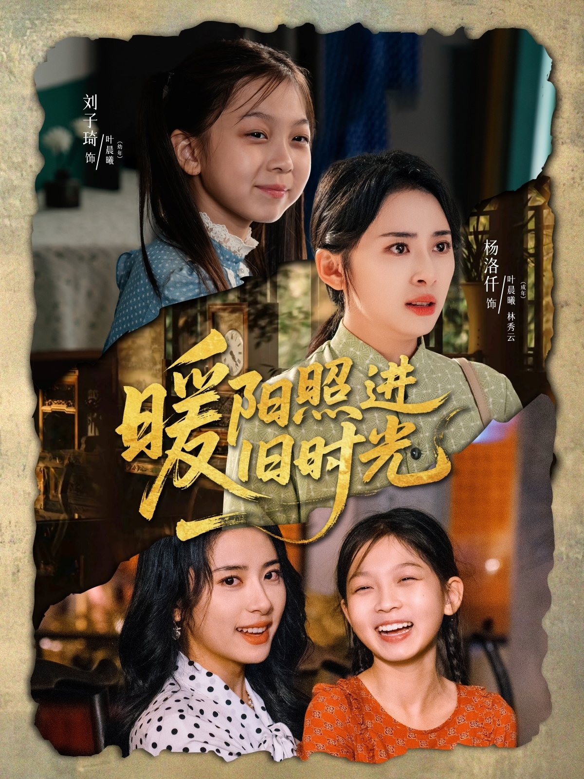 暖阳照进旧时光 720P(大结局)